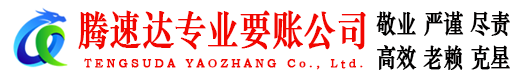 翁源腾速达追债公司
